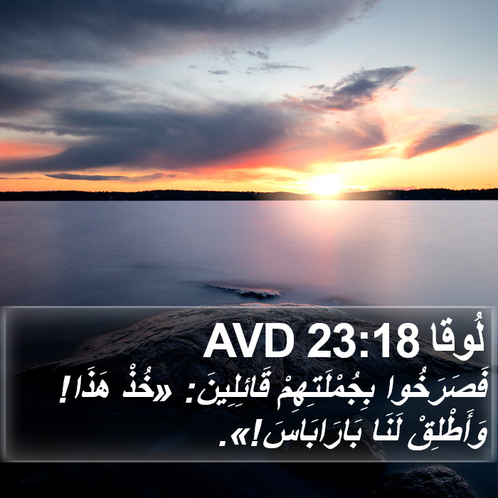 لُوقا 23:18 AVD Bible Study