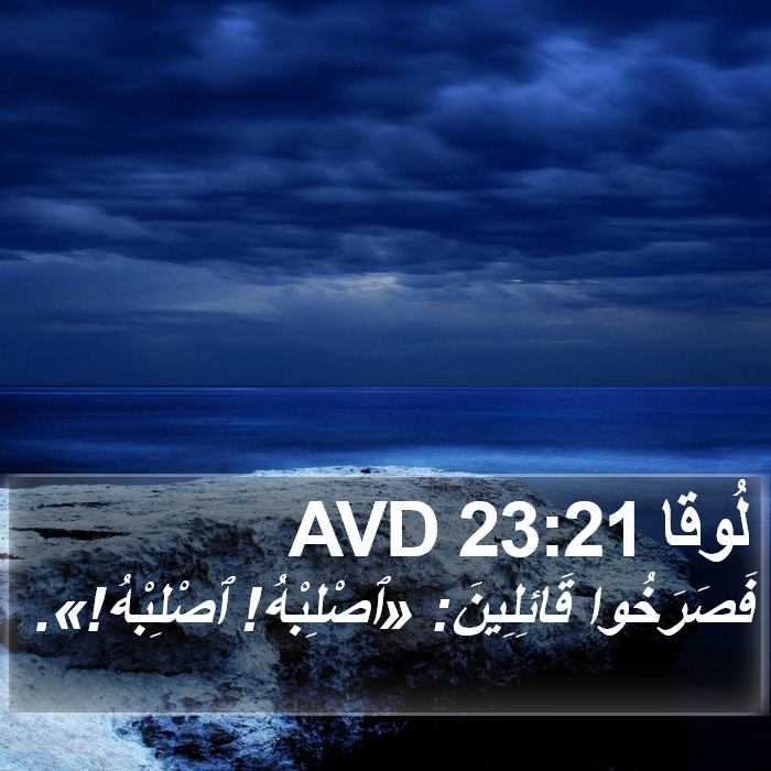لُوقا 23:21 AVD Bible Study