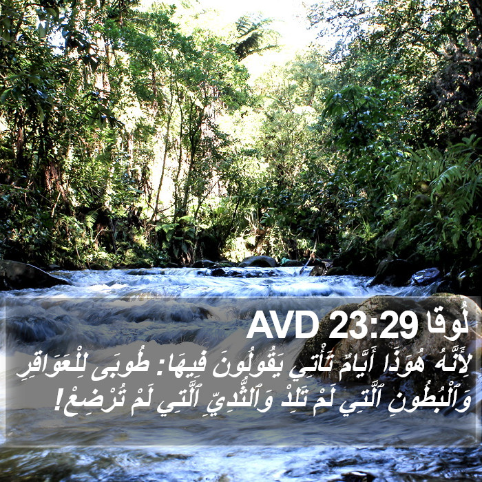 لُوقا 23:29 AVD Bible Study