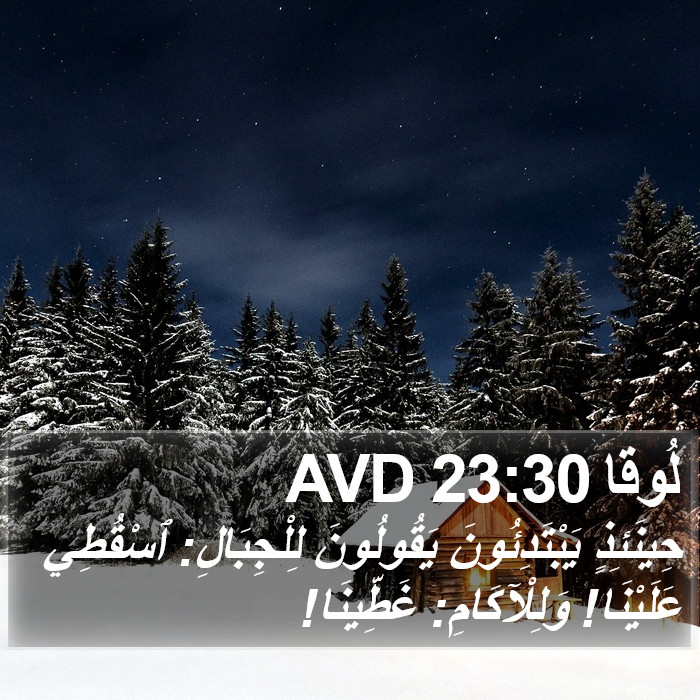 لُوقا 23:30 AVD Bible Study