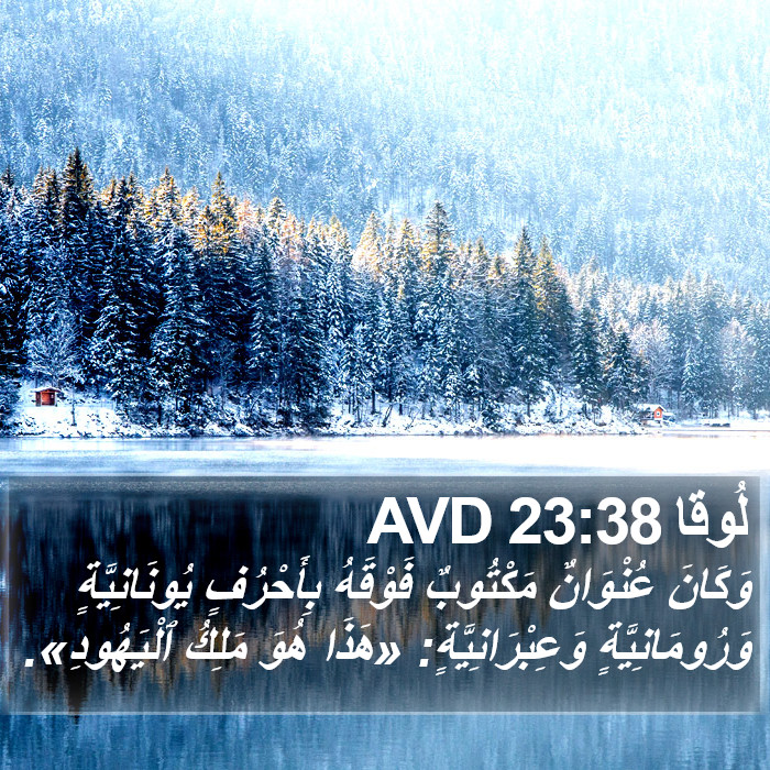لُوقا 23:38 AVD Bible Study