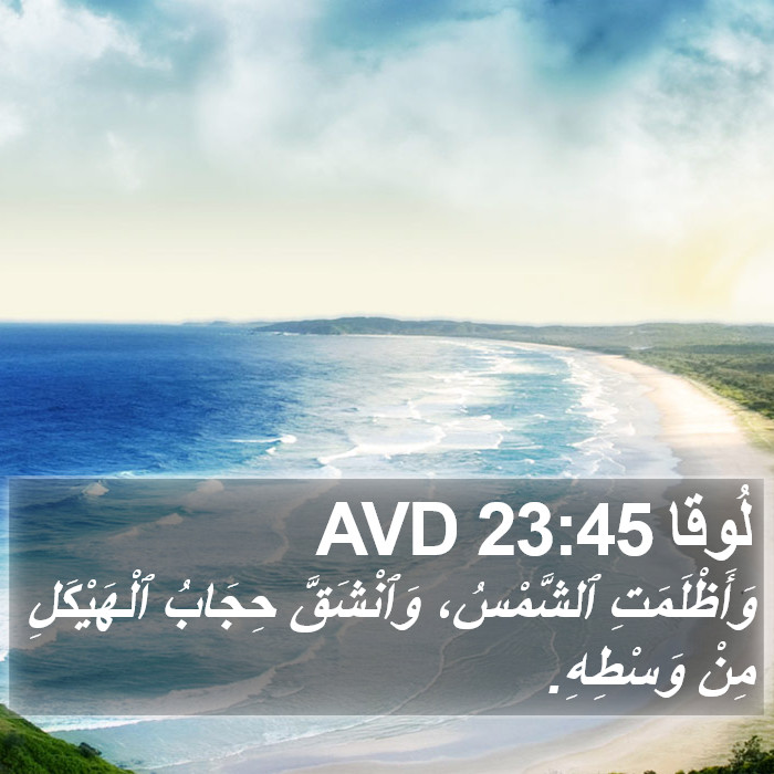 لُوقا 23:45 AVD Bible Study