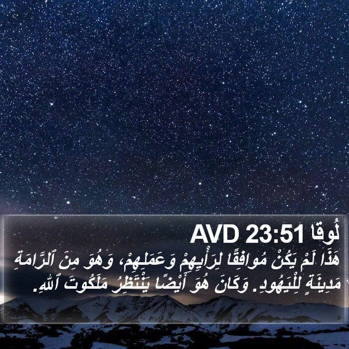 لُوقا 23:51 AVD Bible Study