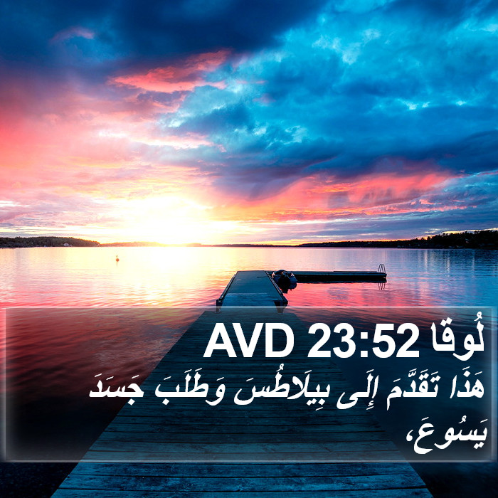 لُوقا 23:52 AVD Bible Study