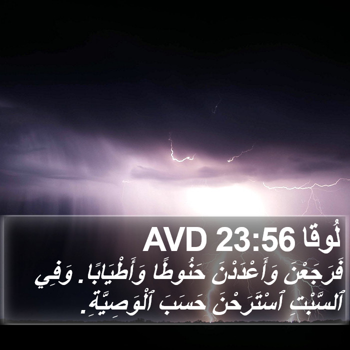 لُوقا 23:56 AVD Bible Study