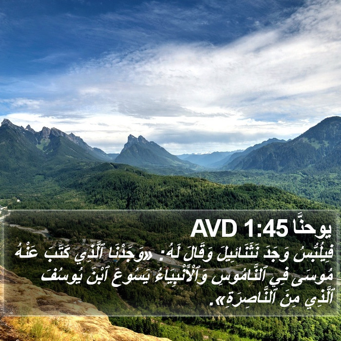 يوحنَّا 1:45 AVD Bible Study