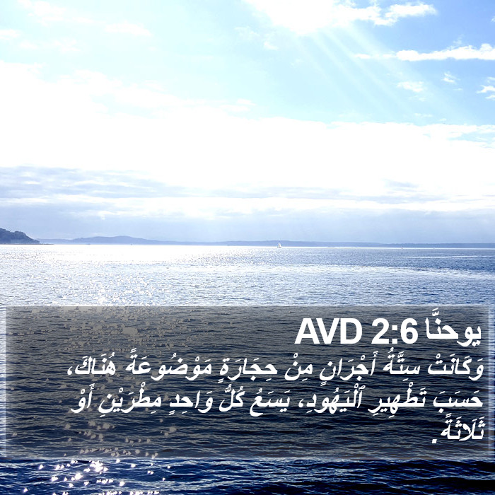 يوحنَّا 2:6 AVD Bible Study