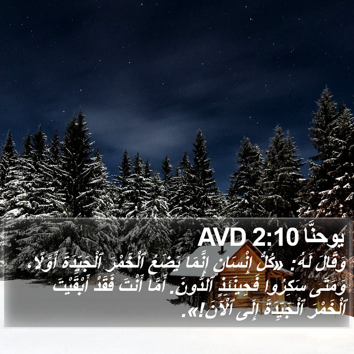 يوحنَّا 2:10 AVD Bible Study