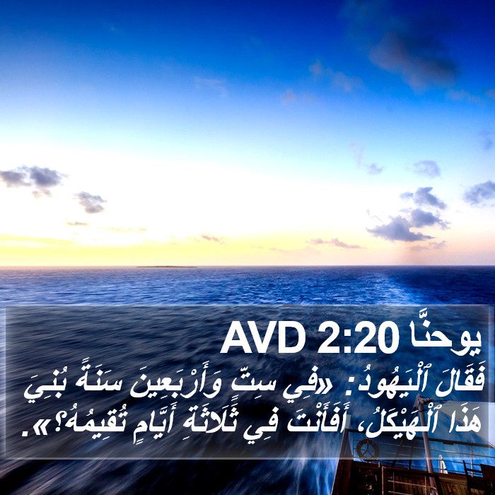 يوحنَّا 2:20 AVD Bible Study