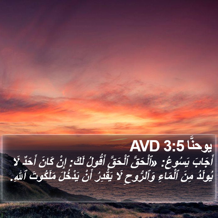يوحنَّا 3:5 AVD Bible Study