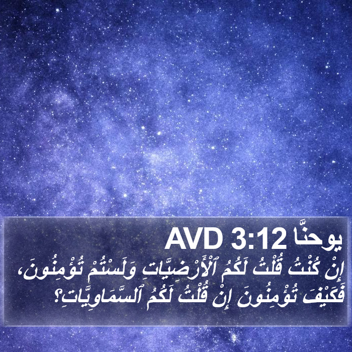 يوحنَّا 3:12 AVD Bible Study