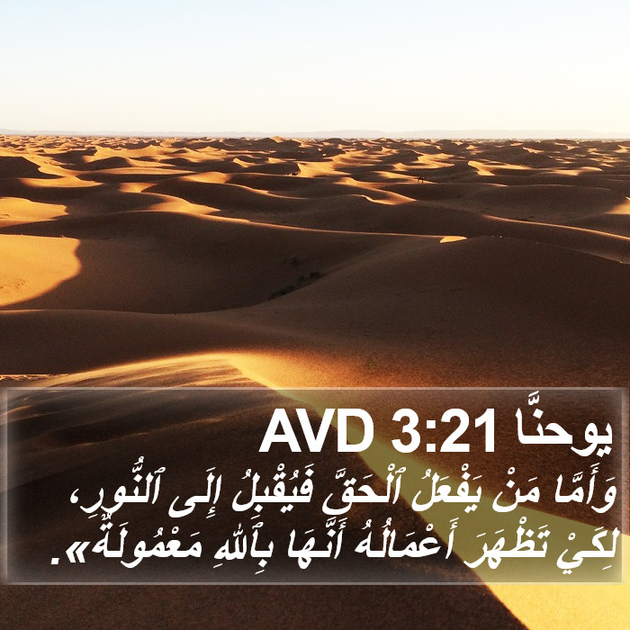يوحنَّا 3:21 AVD Bible Study