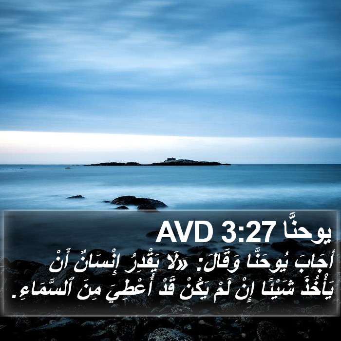 يوحنَّا 3:27 AVD Bible Study