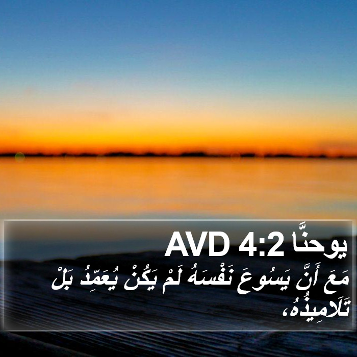 يوحنَّا 4:2 AVD Bible Study