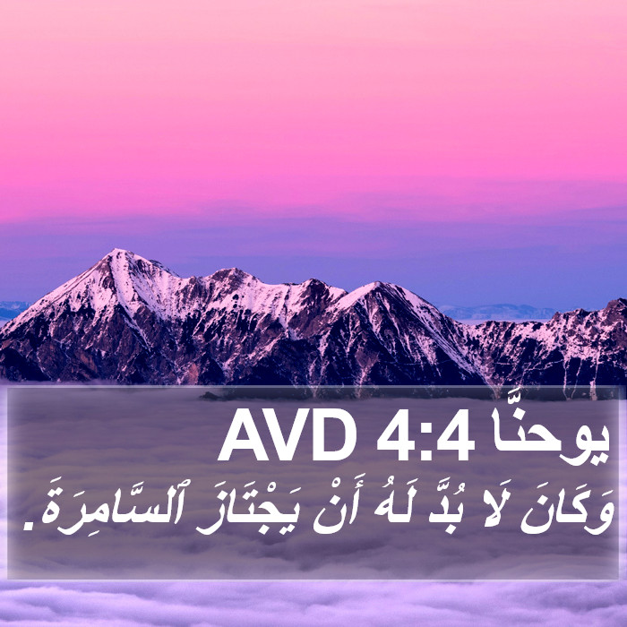 يوحنَّا 4:4 AVD Bible Study