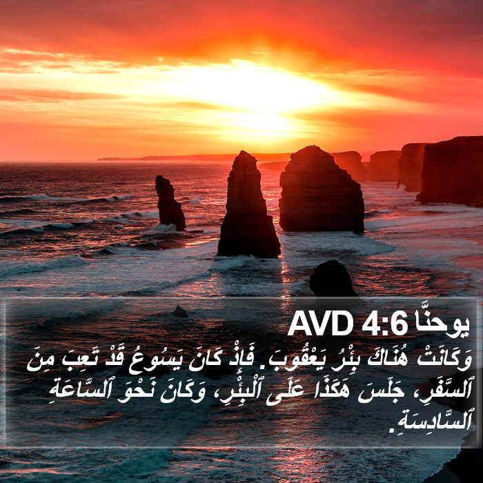 يوحنَّا 4:6 AVD Bible Study