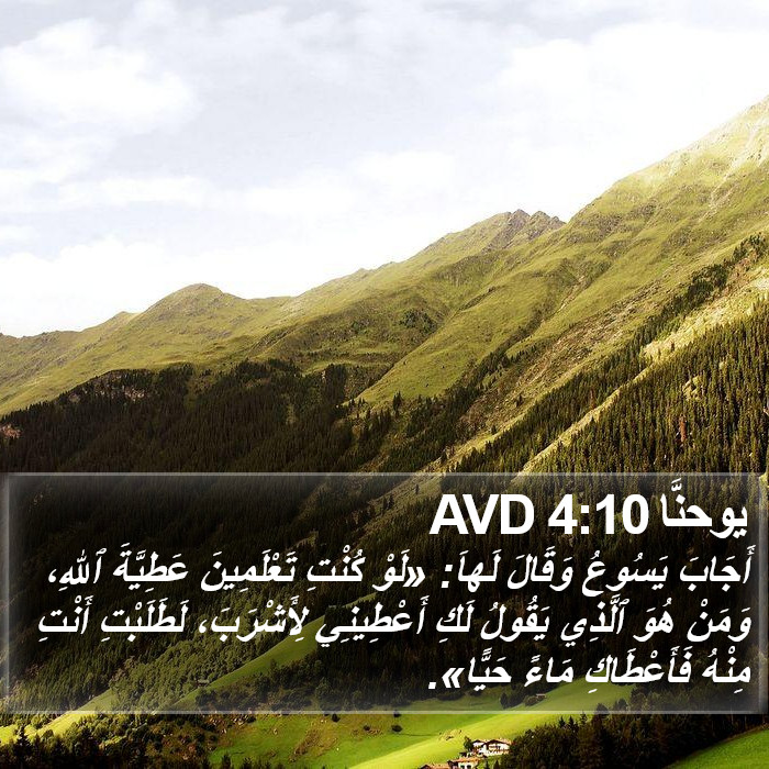 يوحنَّا 4:10 AVD Bible Study