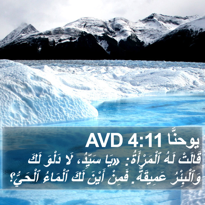 يوحنَّا 4:11 AVD Bible Study