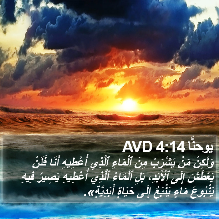 يوحنَّا 4:14 AVD Bible Study