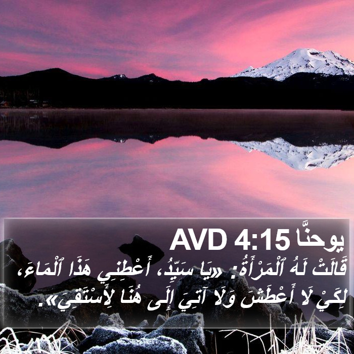 يوحنَّا 4:15 AVD Bible Study
