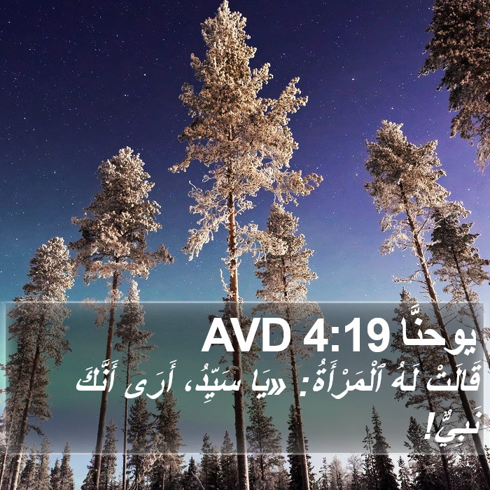 يوحنَّا 4:19 AVD Bible Study