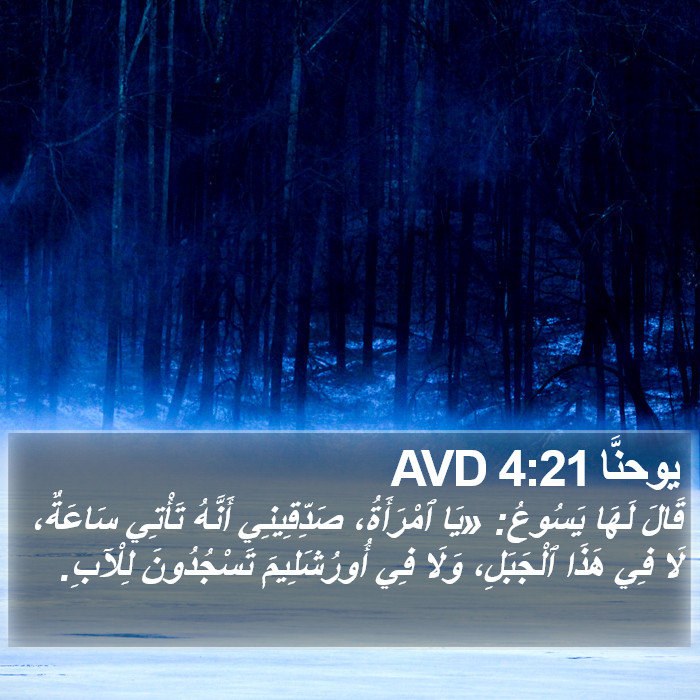 يوحنَّا 4:21 AVD Bible Study