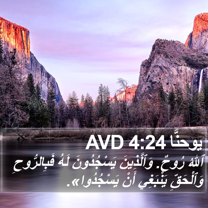 يوحنَّا 4:24 AVD Bible Study