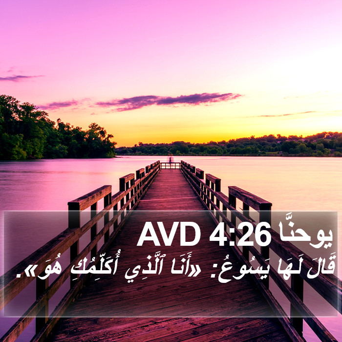 يوحنَّا 4:26 AVD Bible Study