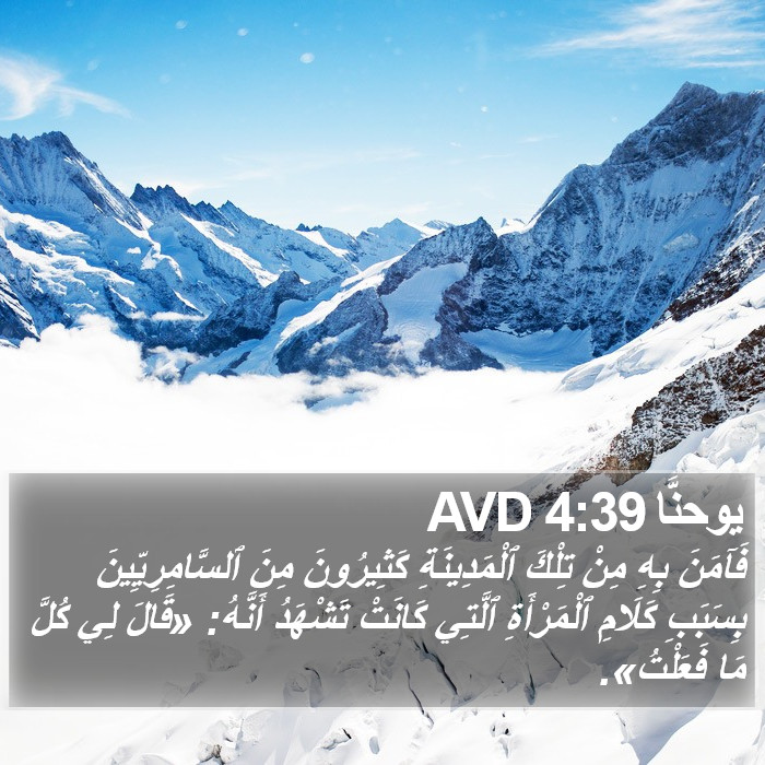 يوحنَّا 4:39 AVD Bible Study