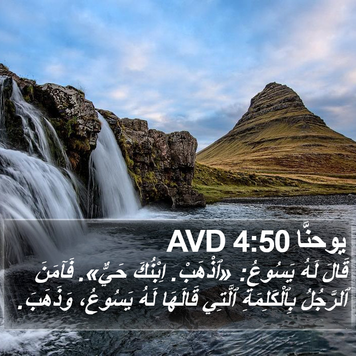 يوحنَّا 4:50 AVD Bible Study