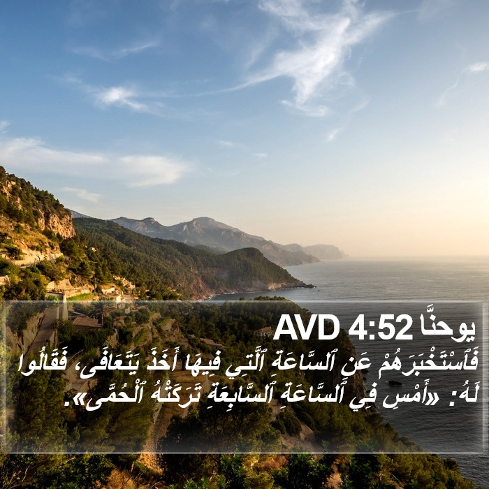 يوحنَّا 4:52 AVD Bible Study