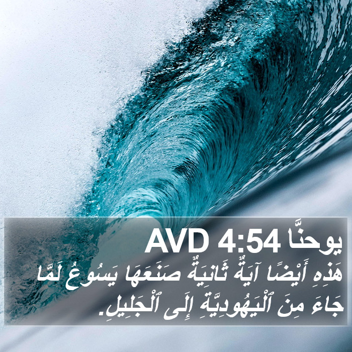 يوحنَّا 4:54 AVD Bible Study