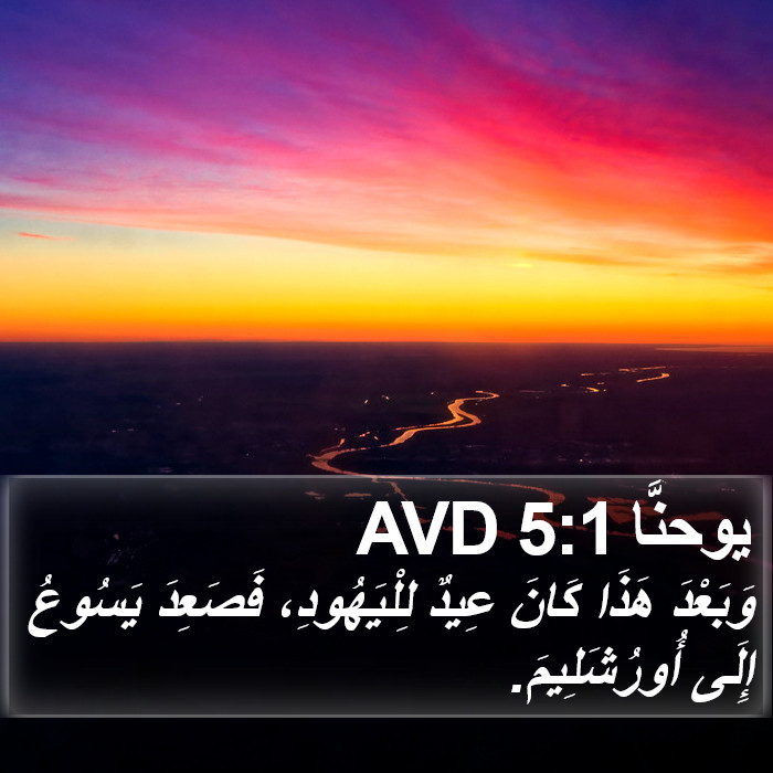 يوحنَّا 5:1 AVD Bible Study