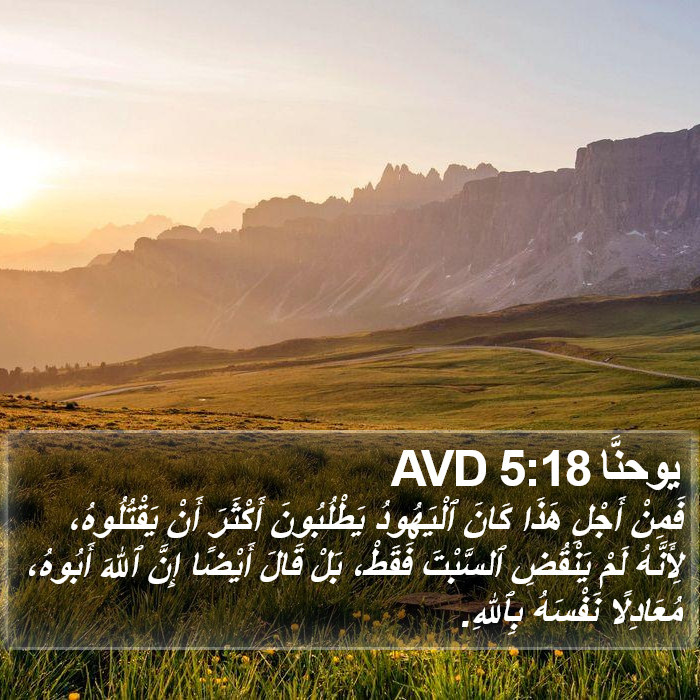 يوحنَّا 5:18 AVD Bible Study