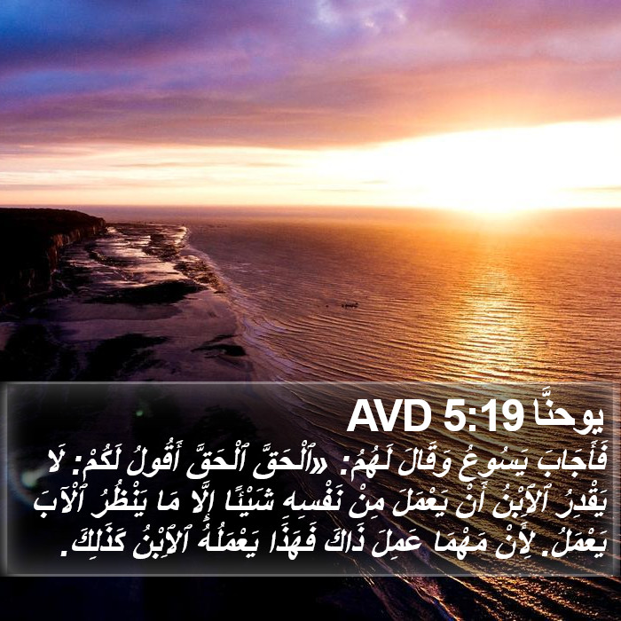 يوحنَّا 5:19 AVD Bible Study