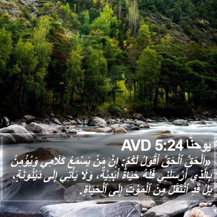 يوحنَّا 5:24 AVD Bible Study