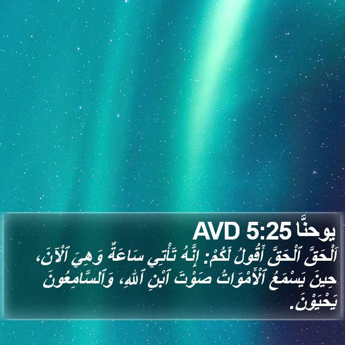 يوحنَّا 5:25 AVD Bible Study