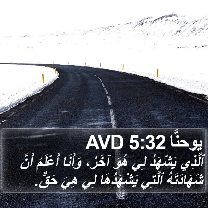 يوحنَّا 5:32 AVD Bible Study