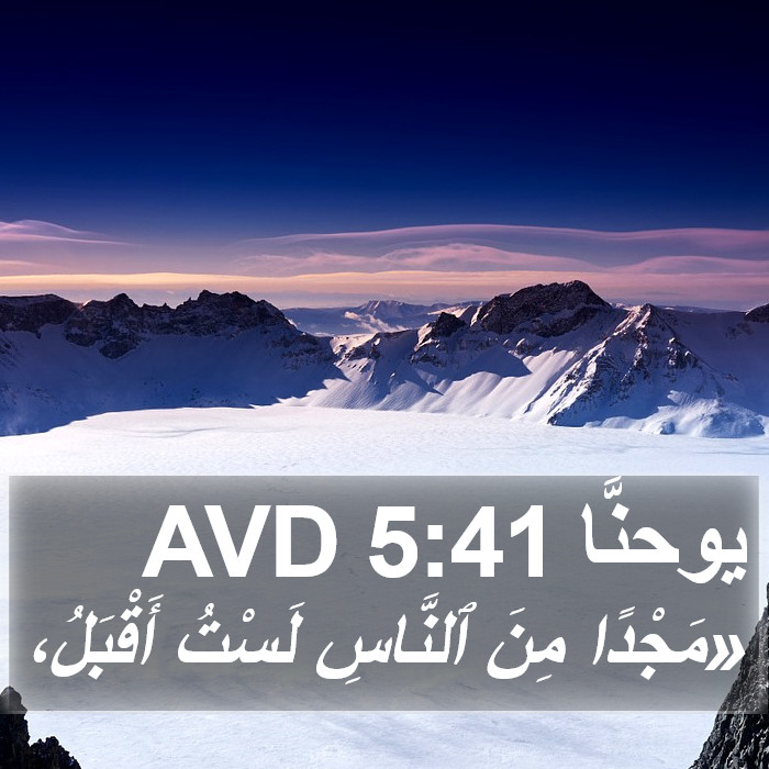 يوحنَّا 5:41 AVD Bible Study