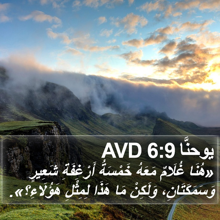 يوحنَّا 6:9 AVD Bible Study