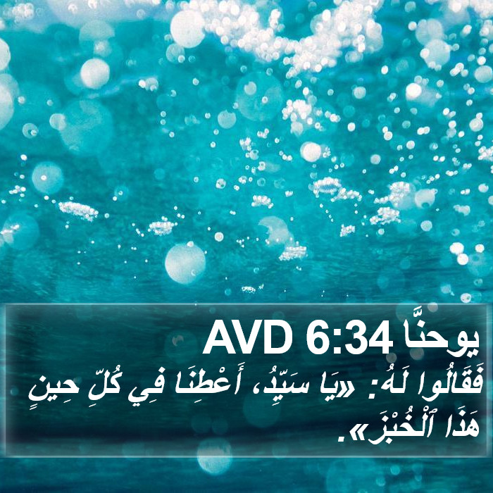 يوحنَّا 6:34 AVD Bible Study