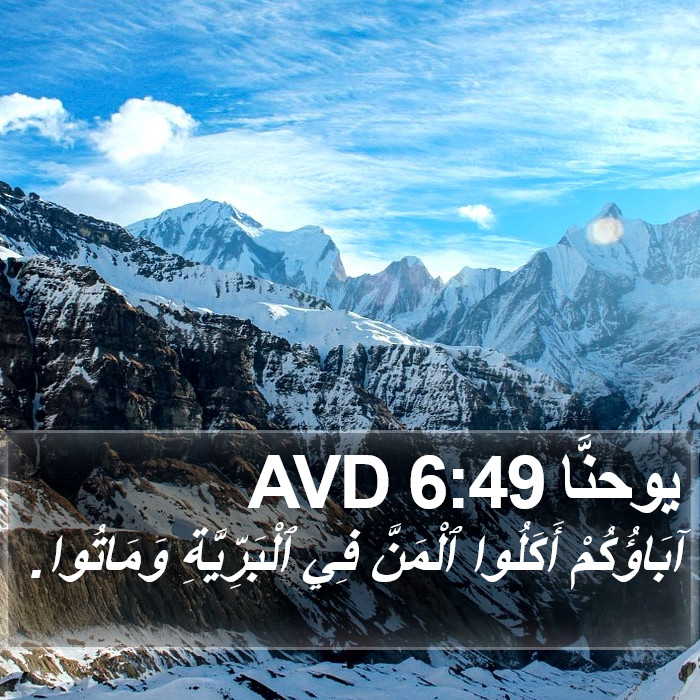 يوحنَّا 6:49 AVD Bible Study