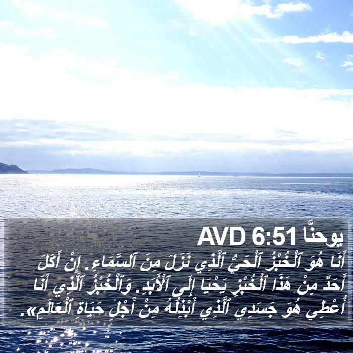 يوحنَّا 6:51 AVD Bible Study