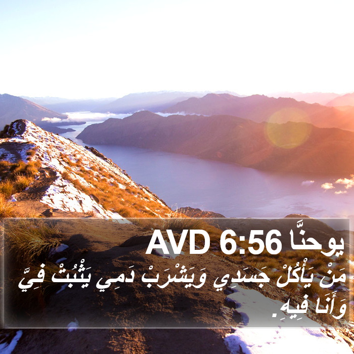 يوحنَّا 6:56 AVD Bible Study