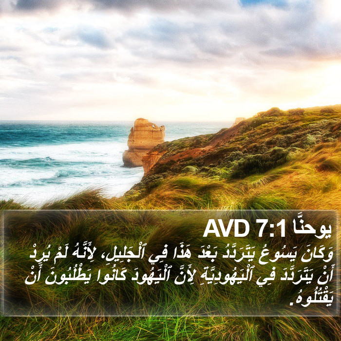 يوحنَّا 7:1 AVD Bible Study