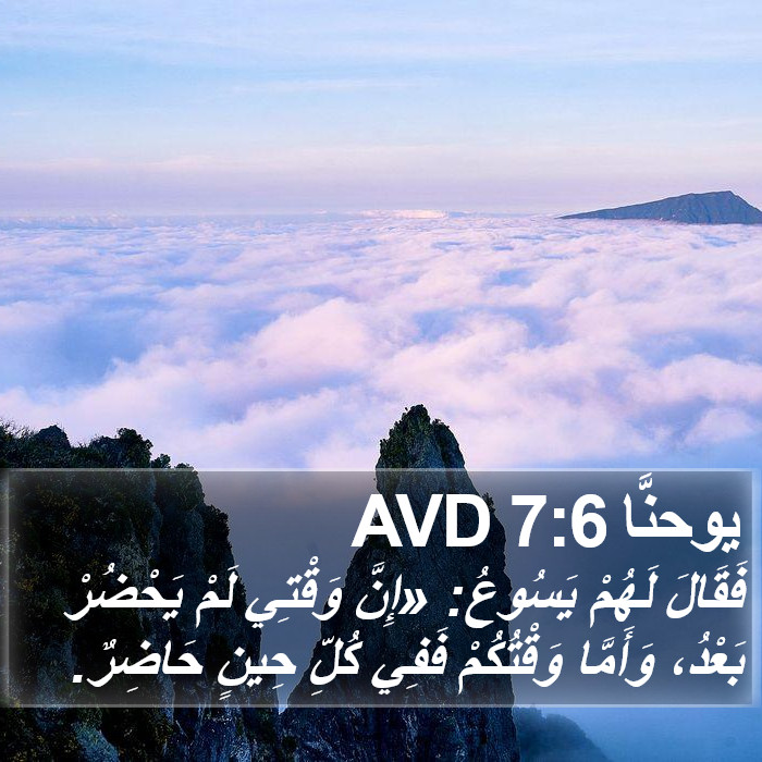 يوحنَّا 7:6 AVD Bible Study