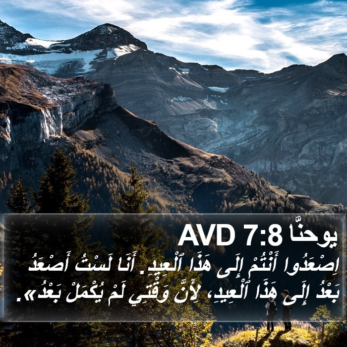 يوحنَّا 7:8 AVD Bible Study