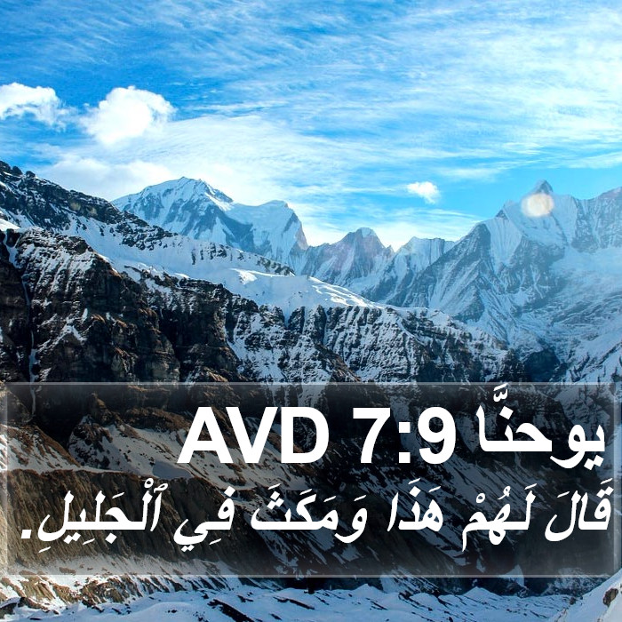 يوحنَّا 7:9 AVD Bible Study