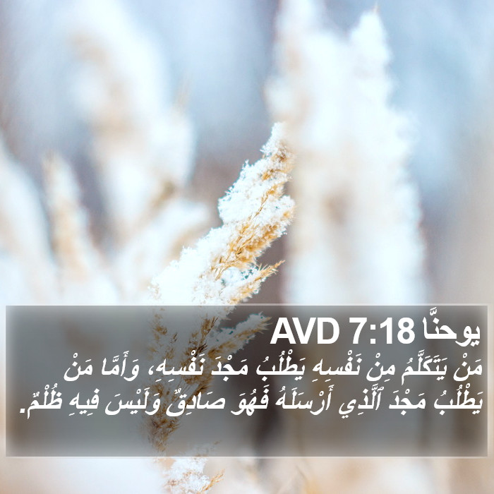 يوحنَّا 7:18 AVD Bible Study