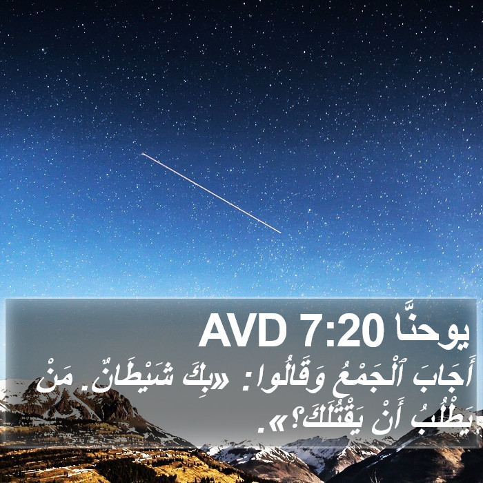 يوحنَّا 7:20 AVD Bible Study